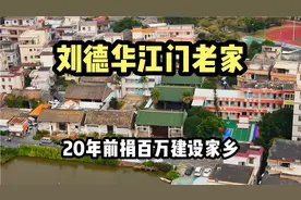 实拍刘德华的老家，江门一个美丽的小村庄，一起进村逛逛