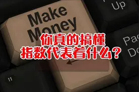 这些指数分别代表什么？新股民看完秒懂#股民交流 #股票 #视频封面