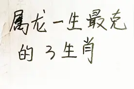 属龙一生最克的三生肖