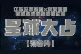 【江苏好享购物×淘宝直播】带货综艺直播《星球大占》(预告片)视频封面