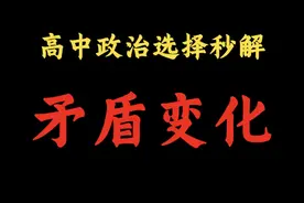 高考政治选择题秒解7【我国主要矛盾阶段变化】#高中政治 #政治