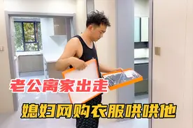 为点小事老公又离家出走了，气的媳妇故意整他，结果笑的肚子疼视频封面