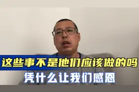 生活中的这些事情，不都是他们应该做的吗，凭什么要让我们感恩呢