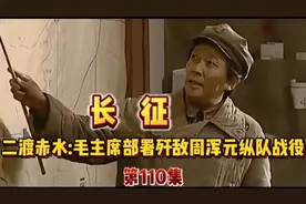 《长征》第110集二渡赤水:毛主席部署歼敌周浑元纵队战役
