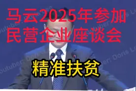 马云2025年精准扶贫民营企业座谈会演讲视频封面