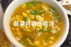 早餐我家孩子喝的疙瘩汤，蔬菜加上鸡蛋面粉搅一搅就搞定
