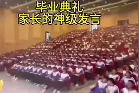 毕业典礼上，家长们搞笑发言，笑出泪😂🎓👨‍👩‍👧视频封面