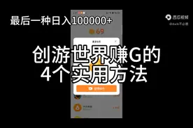 创游世界四个赚g币的实用方法