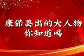 康保县出的大人物，你知道吗？？视频封面