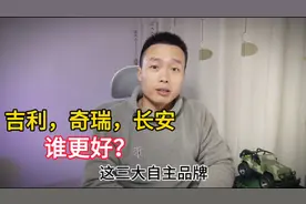 三大国产车品牌，吉利，奇瑞，长安，哪一个更好？视频封面