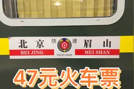 北京到成都2000多公里，这趟火车的车票才47元，这到底是咋回事？视频封面
