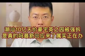 潮汕10亿天价豪宅英之园被强拆是真的吗？最新回应来了属实正在办视频封面