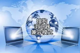 465 非常厉害的搜狗浏览器的兼容模式