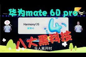华为mate 60 pro 八大黑科技。视频封面