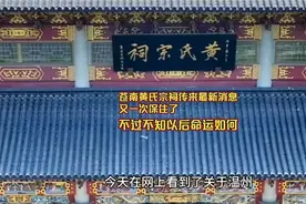 苍南黄氏宗祠传来最新消息，又一次保住了，不过不知以后命运如何