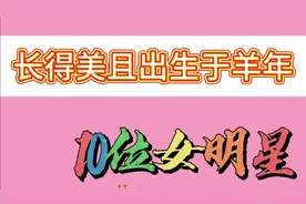 长得美且出生于羊年的10位女明星，殷桃、周慧敏在此，您看上谁？视频封面