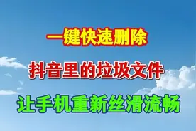 一键快速删除抖音里的垃圾文件，让手机重新丝滑流畅。视频封面