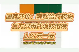 国家降价：哮喘治疗药物，复方异丙托溴铵溶液，1.87元一支视频封面