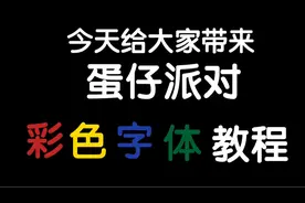 蛋仔派对：彩色字体教程