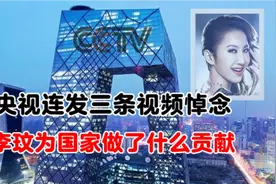 李玟离世后，央视连发三条视频悼念，她为国家做了什么贡献？视频封面