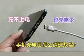 手机充电口怎么清理灰尘？维修师傅教你一招，清理完充电特别快