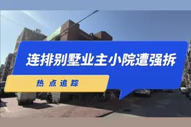 热点追踪丨唐山路北：连排别墅业主楼前小院遭强拆强占视频封面