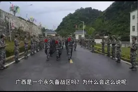 广西为什么被说 是一个永久备战区