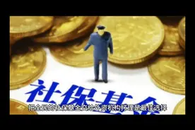 把社保基金交给外资打理，安全可靠吗？视频封面