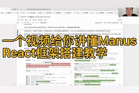 一个视频给你讲懂Manus，React框架搭建教学！视频封面