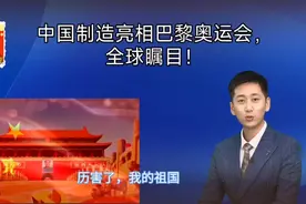 中国制造亮相2024巴黎奥运会，全球瞩目！视频封面
