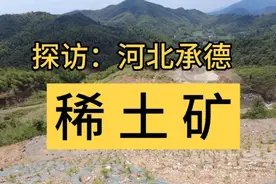 承德发现稀土矿，储量很大。为何禁止开采？稀土是什么？视频封面