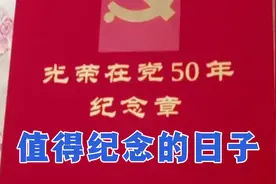 7月1日值得纪念的日子，收到入党50年纪念章以及500元慰问金视频封面