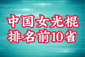 中国女光棍排名前10省！看看都有哪里？