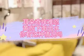 耳朵奇痒无比，黄痂下面出水，你有过这种情况吗？千万别疏忽！视频封面