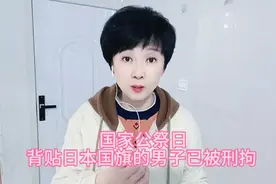 国家公祭日背贴日本国旗的男子 官方通报已被刑拘视频封面