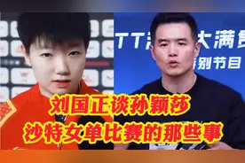 刘国正谈孙颖莎，孙颖莎沙特女单决赛的那些事视频封面