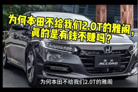 为何本田不给我们2.0T的雅阁，真的是有钱不赚吗？