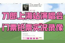 不相信吗？再来看看今天刀郎上海站演唱会门票的抢票实况录像吧！视频封面