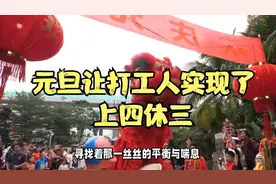 元旦让打工人实现了上四休三！网友：可以一直周三放假吗？视频封面