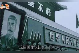 1953年天安门城楼为什么挂起斯大林像？视频封面