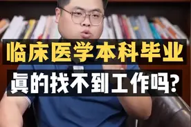 临床医学本科毕业，真的找不到工作吗？视频封面