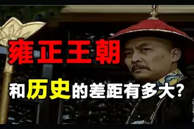 雍正几近“篡”位政绩也没那么神，真实年羹尧只狂不傻，大臣们也视频封面