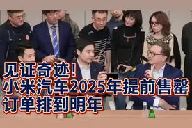 见证奇迹！小米汽车2025年提前售罄，订单排到明年