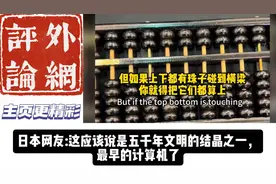 知道吗我们的原子弹就是靠这个算盘算出来的！