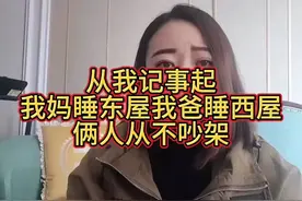 家庭和谐的秘诀：妈妈睡东屋，爸爸睡西屋，从不吵架！