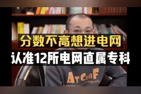 分数不高想进电网：认准12所电网直属专科学校(附名单)视频封面