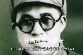 开国将军王建安的一生