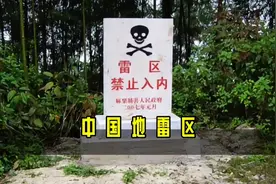 云南边境的雷区，究竟有多可怕？视频封面