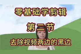 怎样去除视频两边的黑边，零基础学剪映的基本操作