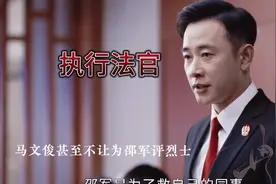 因为马文俊的一己之私邵军牺牲，马文俊甚至不让邵军被评为烈士视频封面